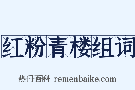 红粉青楼组词是什么意思的图片